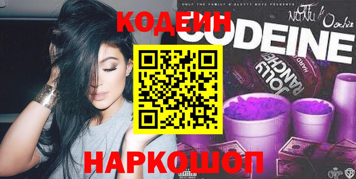 Кодеин напиток Lean (лин)  Вход с VPN  Михайловск  Кодеиновый сироп Lean Purple Drank 